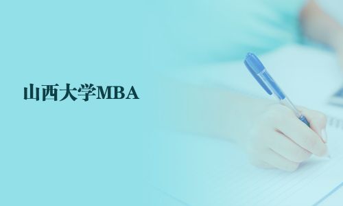 山西大學MBA