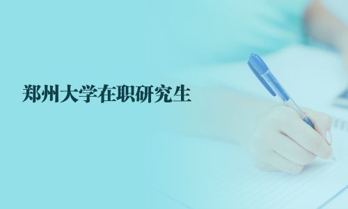 鄭州大學在職研究生