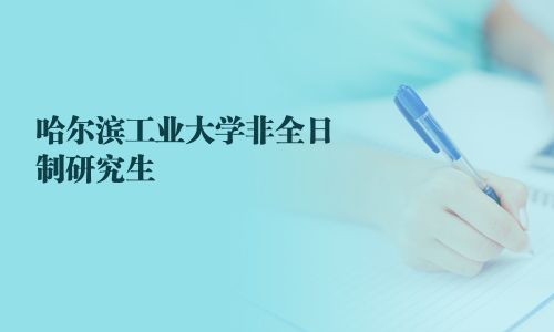 哈爾濱工業(yè)大學(xué)非全日制研究生