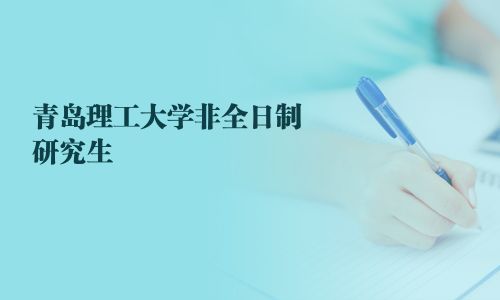 青島理工大學非全日制研究生