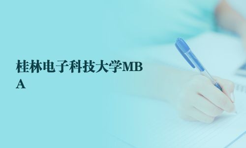 桂林電子科技大學MBA