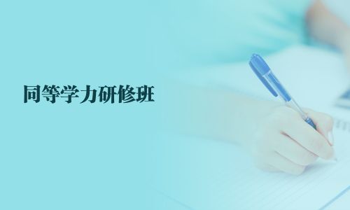 同等學(xué)力研修班