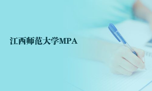 江西師范大學MPA