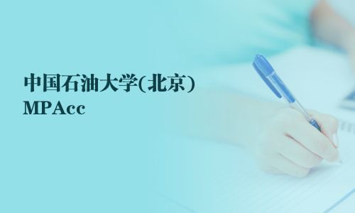 中國石油大學(北京)MPAcc