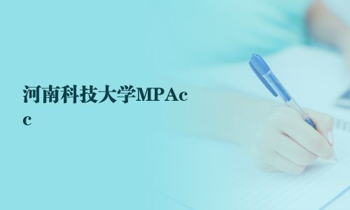 河南科技大學MPAcc