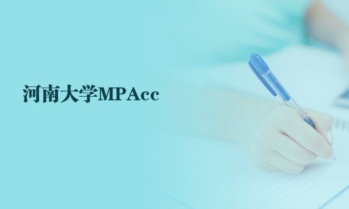 河南大學MPAcc