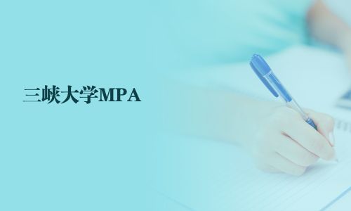 三峽大學MPA