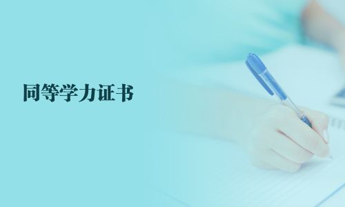 同等學力證書
