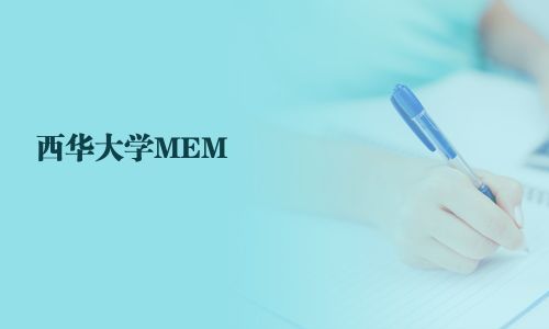 西華大學MEM