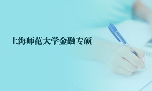 上海師范大學(xué)金融專碩