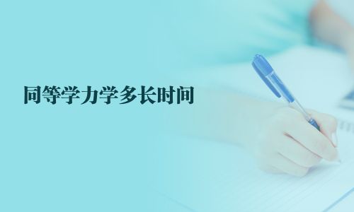 同等學力學多長時間