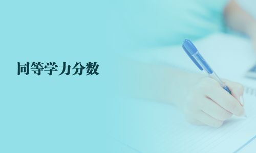 同等學力分數