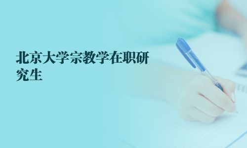 北京大學宗教學在職研究生