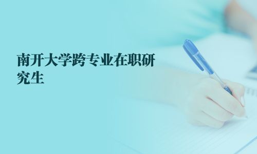 南開大學跨專業在職研究生