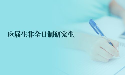 應屆生非全日制研究生