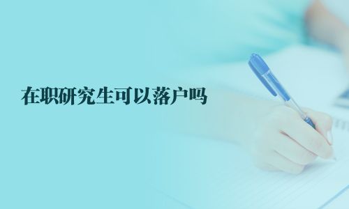 在職研究生可以落戶嗎