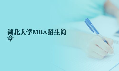 湖北大學MBA招生簡章