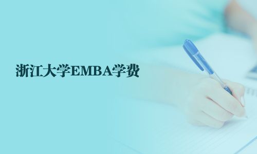 浙江大學EMBA學費