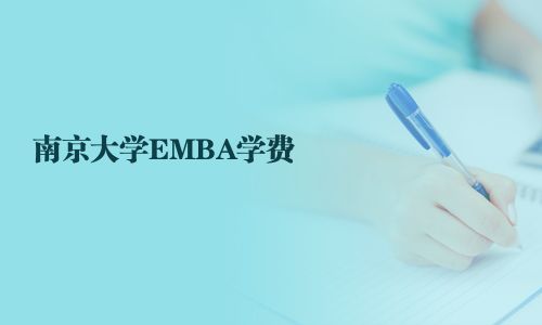 南京大學EMBA學費