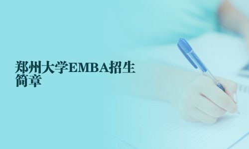 鄭州大學EMBA招生簡章