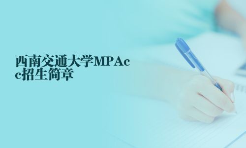 西南交通大學MPAcc招生簡章