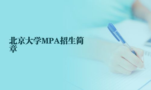 北京大學(xué)MPA招生簡章