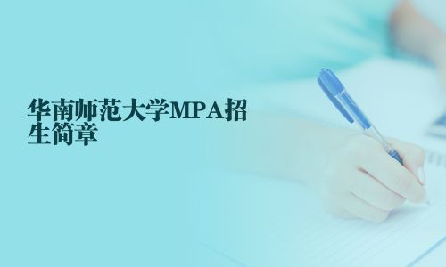 華南師范大學MPA招生簡章