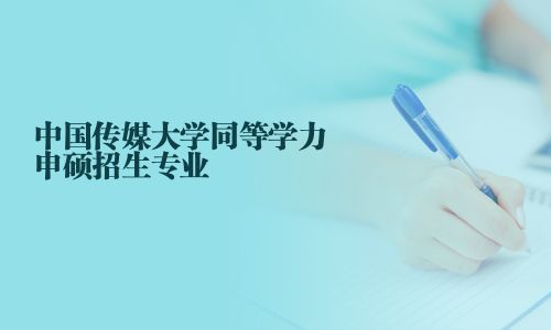 中國(guó)傳媒大學(xué)同等學(xué)力申碩招生專業(yè)