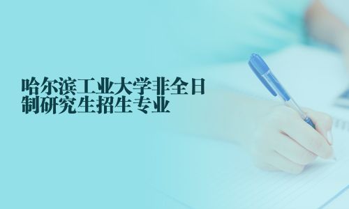 哈爾濱工業大學非全日制研究生招生專業