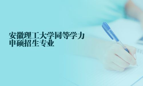 安徽理工大學同等學力申碩招生專業
