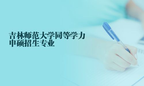 吉林師范大學同等學力申碩招生專業