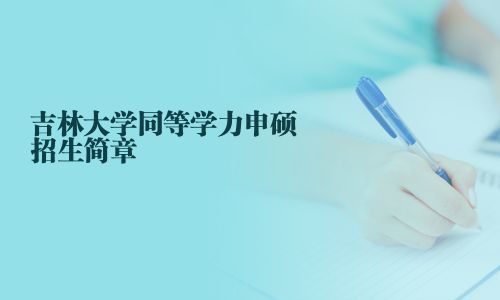 吉林大學同等學力申碩招生簡章