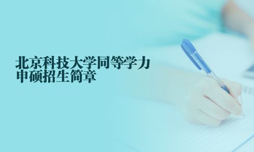 北京科技大學(xué)同等學(xué)力申碩招生簡(jiǎn)章