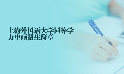 上海外國語大學同等學力申碩招生簡章