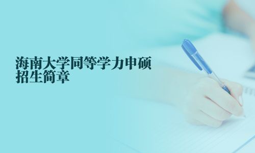 海南大學同等學力申碩招生簡章