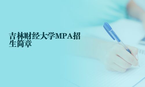 吉林財經大學MPA招生簡章