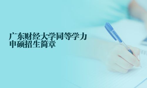 廣東財經大學同等學力申碩招生簡章