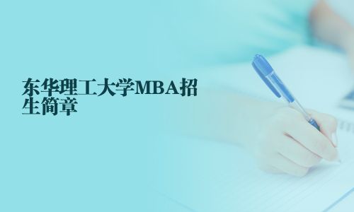 東華理工大學(xué)MBA招生簡(jiǎn)章