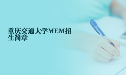 重慶交通大學(xué)MEM招生簡(jiǎn)章