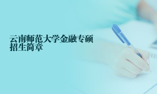 云南師范大學金融專碩招生簡章