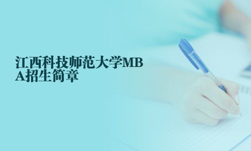 江西科技師范大學(xué)MBA招生簡(jiǎn)章