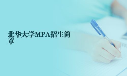 北華大學MPA招生簡章
