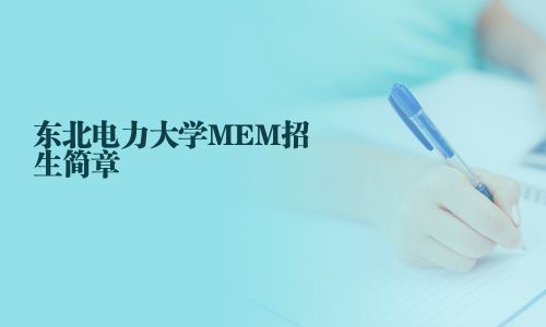 東北電力大學MEM招生簡章