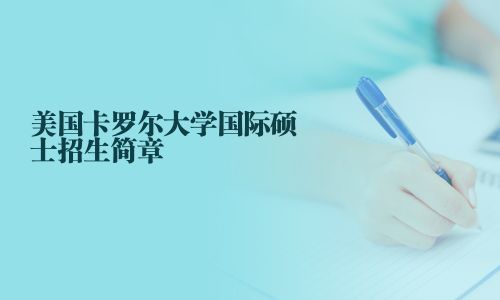 美國卡羅爾大學國際碩士招生簡章