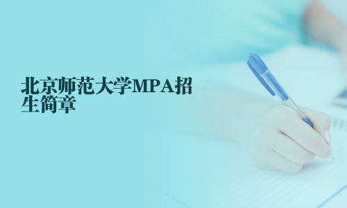 北京師范大學MPA招生簡章