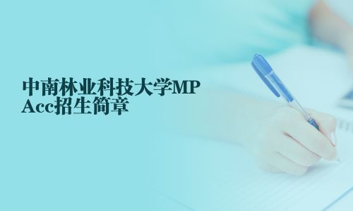 中南林業科技大學MPAcc招生簡章