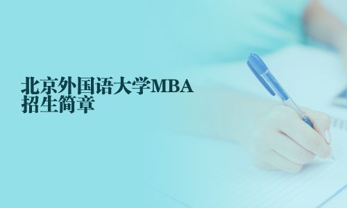 北京外國語大學MBA招生簡章