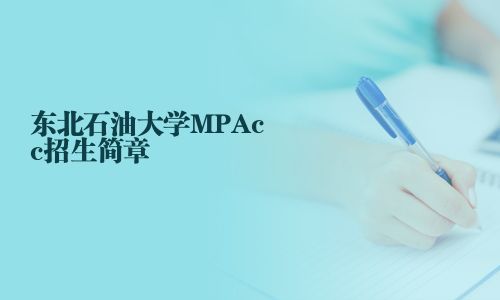 東北石油大學MPAcc招生簡章