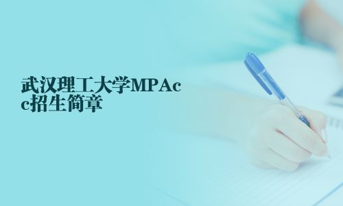 武漢理工大學MPAcc招生簡章