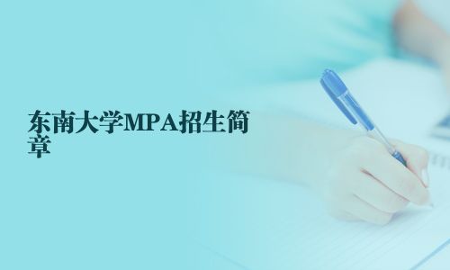 東南大學MPA招生簡章
